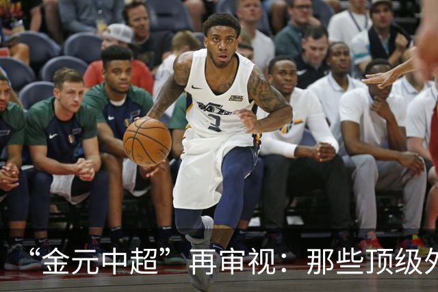 “金元中超”再审视：那些顶级外援的利与弊